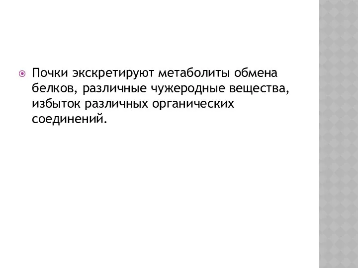 Почки экскретируют метаболиты обмена белков, различные чужеродные вещества, избыток различных органических соединений.