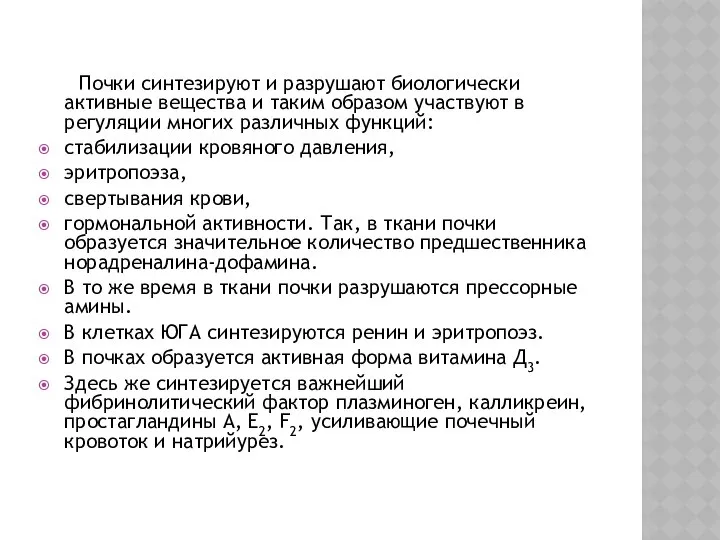 Почки синтезируют и разрушают биологически активные вещества и таким образом участвуют