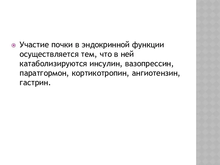 Участие почки в эндокринной функции осуществляется тем, что в ней катаболизируются