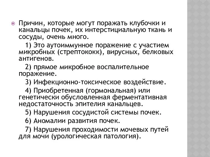 Причин, которые могут поражать клубочки и канальцы почек, их интерстициальную ткань