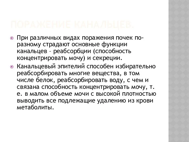 ПОРАЖЕНИЕ КАНАЛЬЦЕВ. При различных видах поражения почек по-разному страдают основные функции