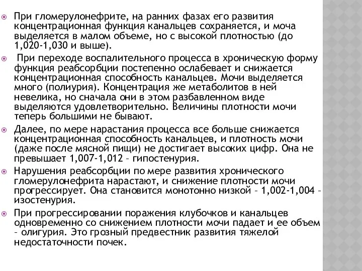 При гломерулонефрите, на ранних фазах его развития концентрационная функция канальцев сохраняется,