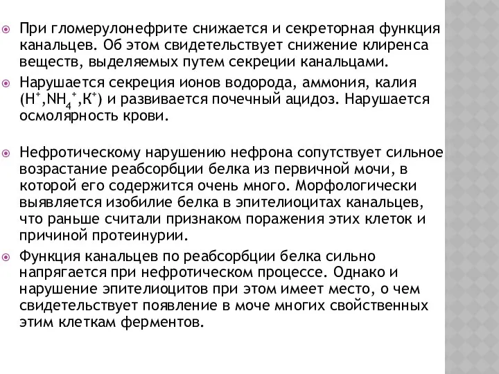 При гломерулонефрите снижается и секреторная функция канальцев. Об этом свидетельствует снижение