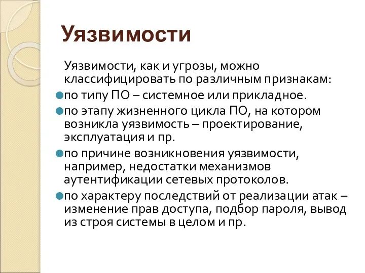 Уязвимости Уязвимости, как и угрозы, можно классифицировать по различным признакам: по