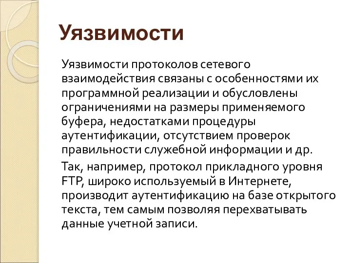 Уязвимости Уязвимости протоколов сетевого взаимодействия связаны с особенностями их программной реализации