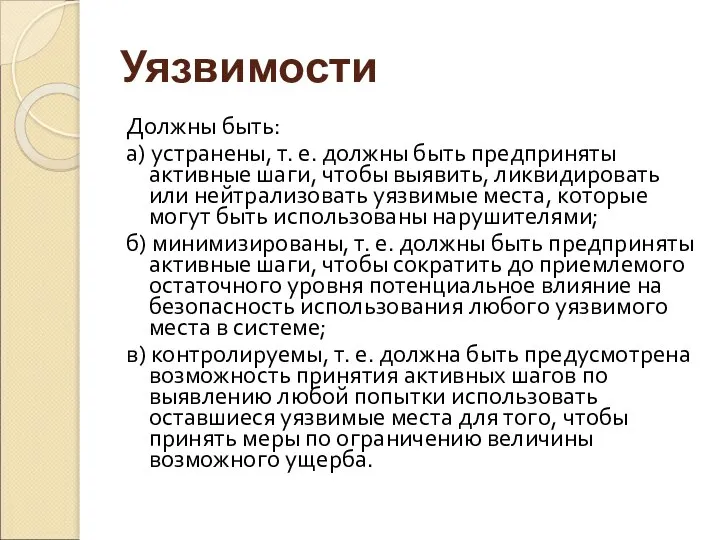 Уязвимости Должны быть: а) устранены, т. е. должны быть предприняты активные