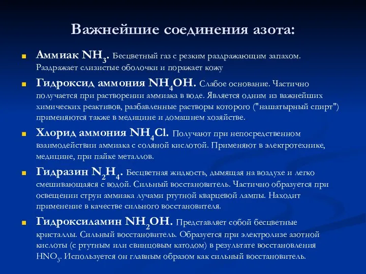 Важнейшие соединения азота: Аммиак NH3. Бесцветный газ с резким раздражающим запахом.