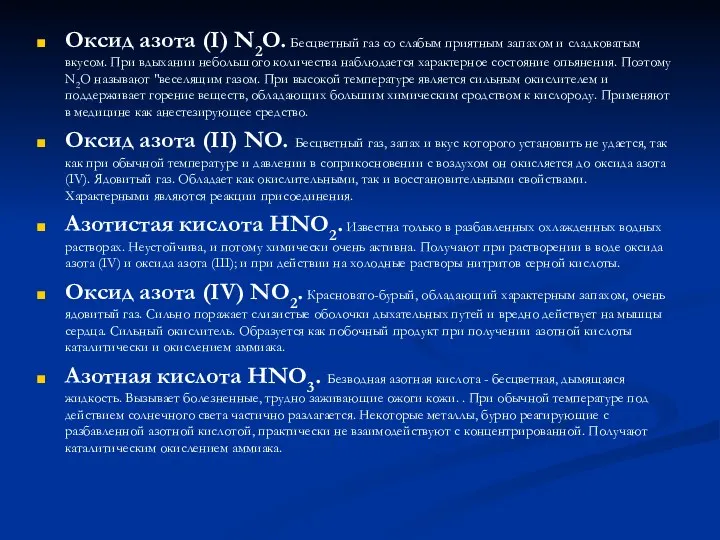 Оксид азота (I) N2O. Бесцветный газ со слабым приятным запахом и