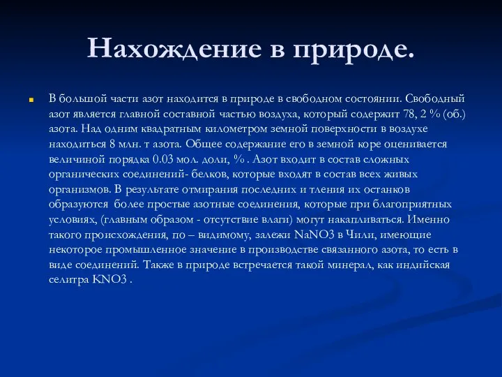 Нахождение в природе. В большой части азот находится в природе в