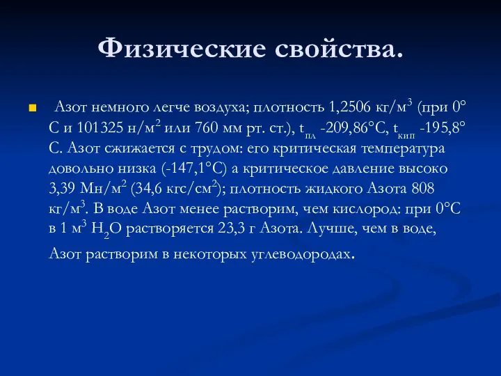 Физические свойства. Азот немного легче воздуха; плотность 1,2506 кг/м3 (при 0°С