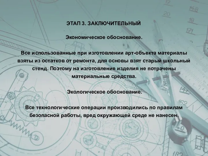 ЭТАП 3. ЗАКЛЮЧИТЕЛЬНЫЙ Экономическое обоснование. Все использованные при изготовлении арт-объекта материалы