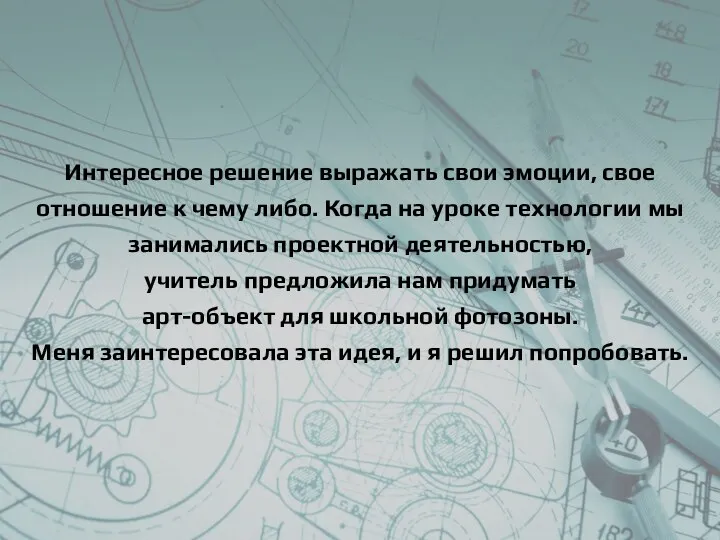 Интересное решение выражать свои эмоции, свое отношение к чему либо. Когда