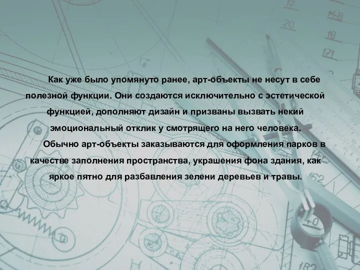 Как уже было упомянуто ранее, арт-объекты не несут в себе полезной