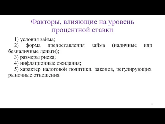 Факторы, влияющие на уровень процентной ставки 1) условия займа; 2) форма