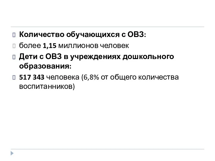 Количество обучающихся с ОВЗ: более 1,15 миллионов человек Дети с ОВЗ