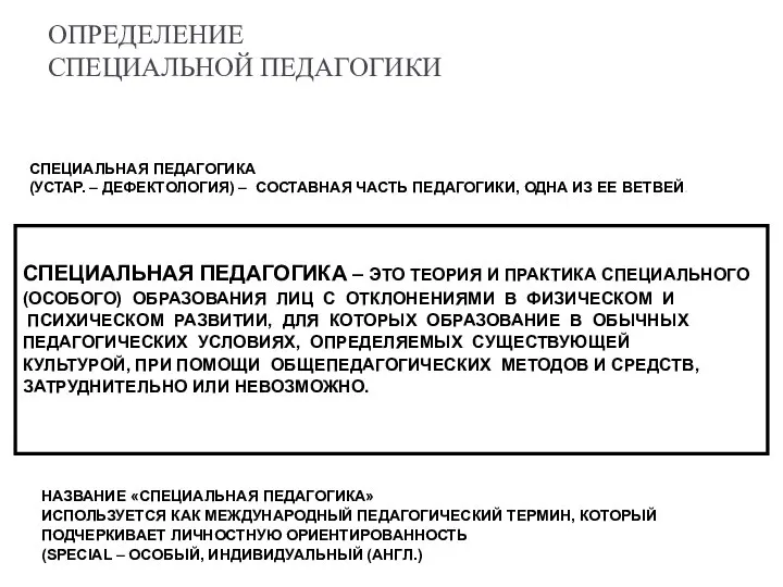 ОПРЕДЕЛЕНИЕ СПЕЦИАЛЬНОЙ ПЕДАГОГИКИ СПЕЦИАЛЬНАЯ ПЕДАГОГИКА (УСТАР. – ДЕФЕКТОЛОГИЯ) – СОСТАВНАЯ ЧАСТЬ