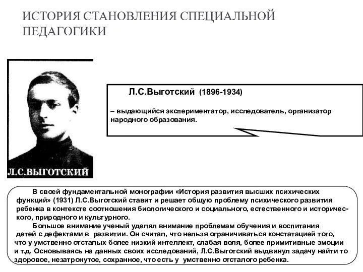 ИСТОРИЯ СТАНОВЛЕНИЯ СПЕЦИАЛЬНОЙ ПЕДАГОГИКИ Л.С.Выготский (1896-1934) – выдающийся экспериментатор, исследователь, организатор