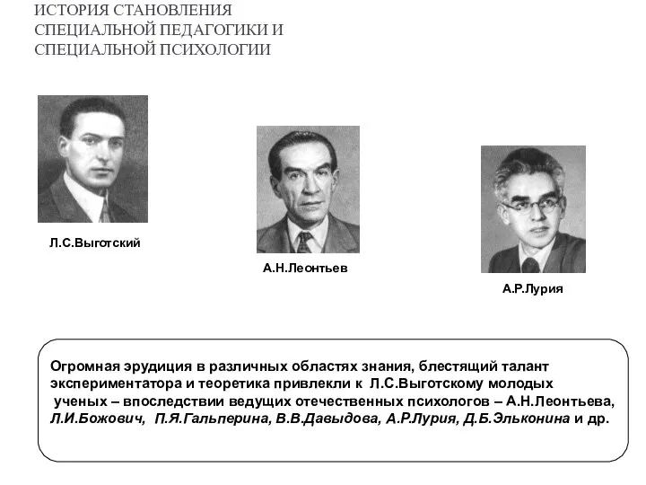 ИСТОРИЯ СТАНОВЛЕНИЯ СПЕЦИАЛЬНОЙ ПЕДАГОГИКИ И СПЕЦИАЛЬНОЙ ПСИХОЛОГИИ Огромная эрудиция в различных