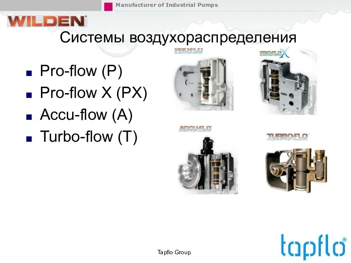 Системы воздухораспределения Pro-flow (P) Pro-flow X (PX) Accu-flow (A) Turbo-flow (T) Tapflo Group