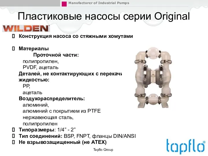 Конструкция насоса со стяжными хомутами Материалы Проточной части: полипропилен, PVDF, ацеталь