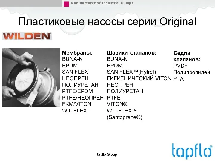 Пластиковые насосы серии Original Tapflo Group Мембраны: BUNA-N EPDM SANIFLEX НЕОПРЕН