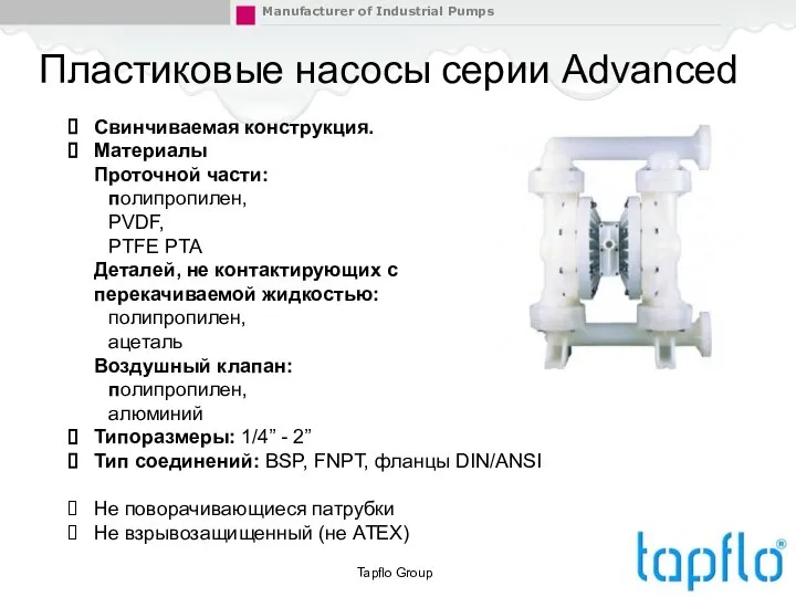 Пластиковые насосы серии Advanced Tapflo Group Свинчиваемая конструкция. Материалы Проточной части: