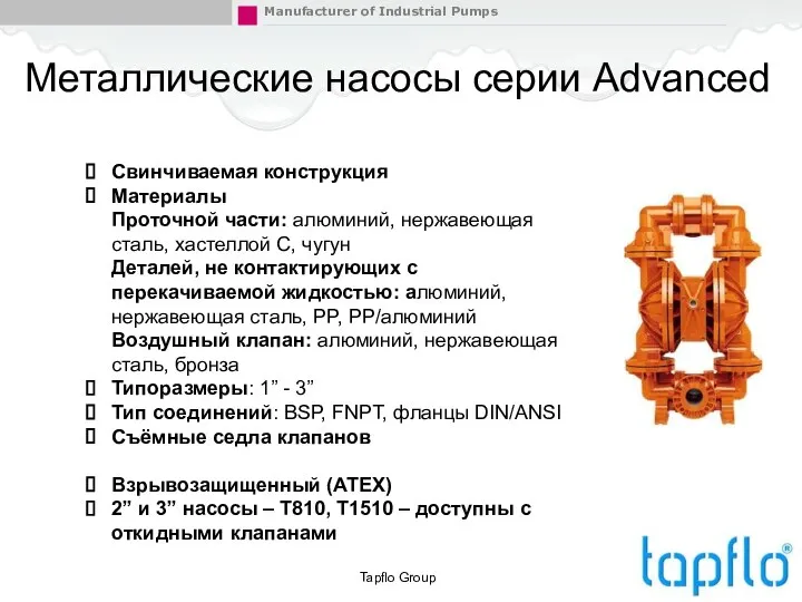 Tapflo Group Металлические насосы серии Advanced Свинчиваемая конструкция Материалы Проточной части: