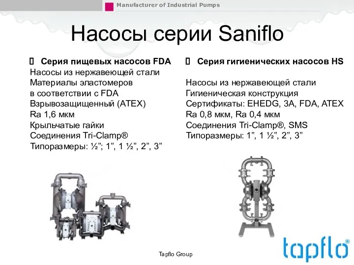 Tapflo Group Насосы серии Saniflo Серия пищевых насосов FDA Насосы из