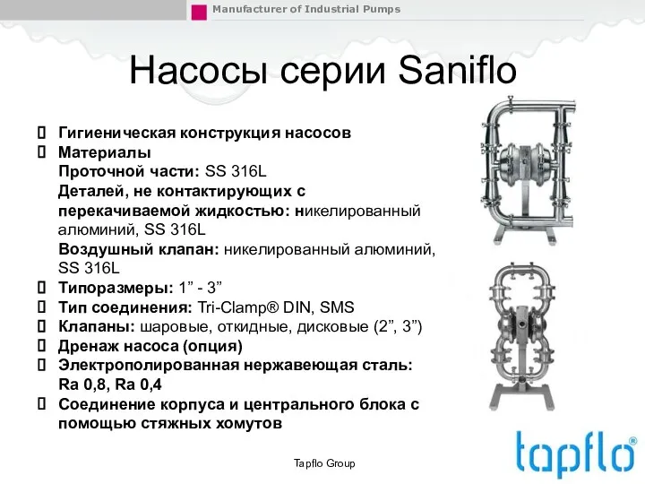 Гигиеническая конструкция насосов Материалы Проточной части: SS 316L Деталей, не контактирующих