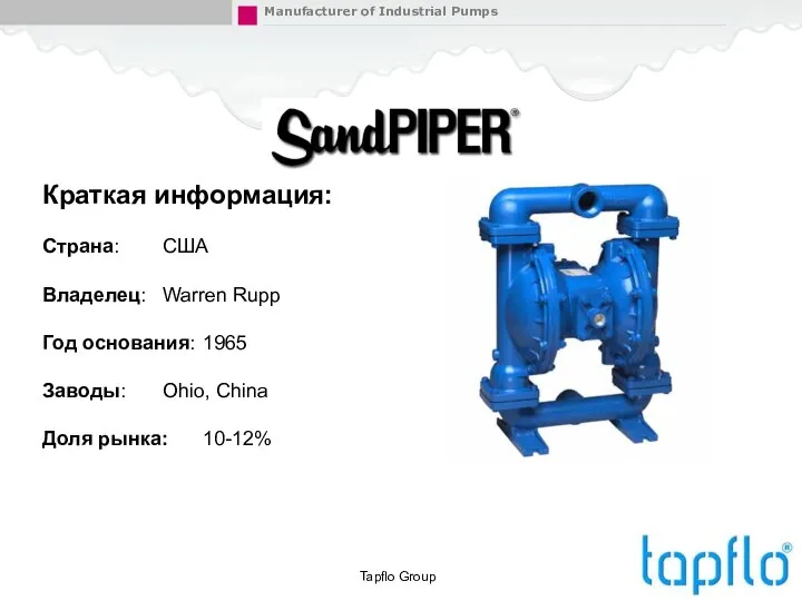 Tapflo Group Краткая информация: Страна: США Владелец: Warren Rupp Год основания: