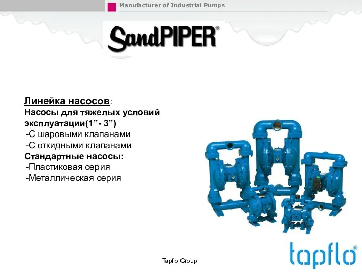 Tapflo Group Линейка насосов: Насосы для тяжелых условий эксплуатации(1”- 3”) С
