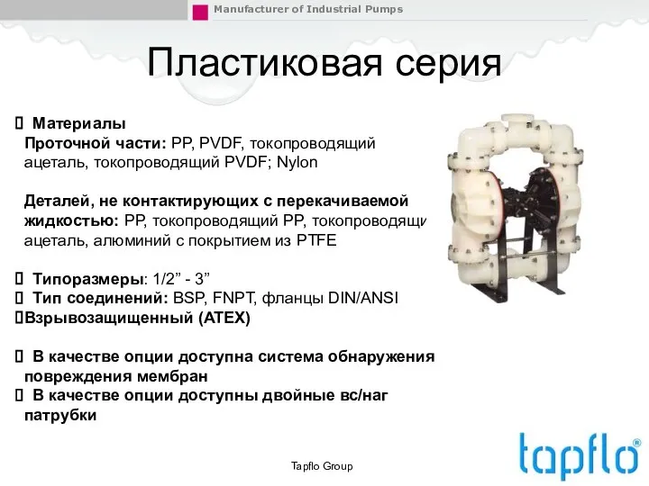 Материалы Проточной части: PP, PVDF, токопроводящий ацеталь, токопроводящий PVDF; Nylon Деталей,