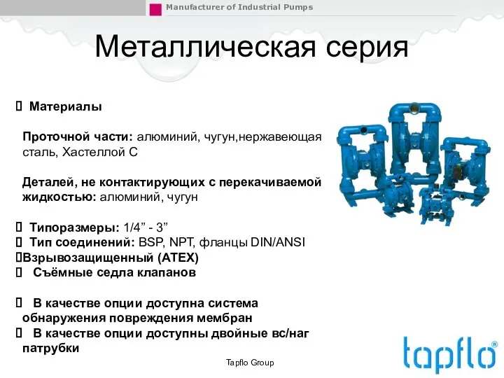 Металлическая серия Tapflo Group Материалы Проточной части: алюминий, чугун,нержавеющая сталь, Хастеллой