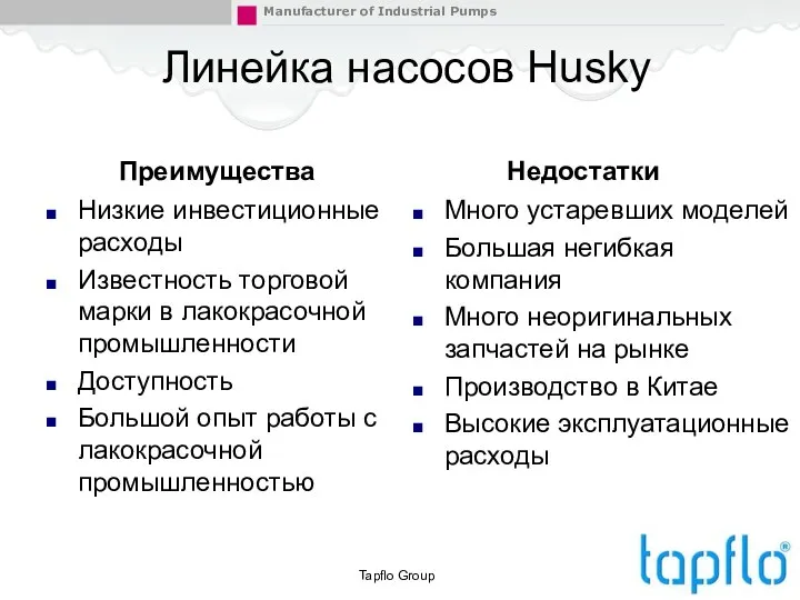 Линейка насосов Husky Преимущества Низкие инвестиционные расходы Известность торговой марки в