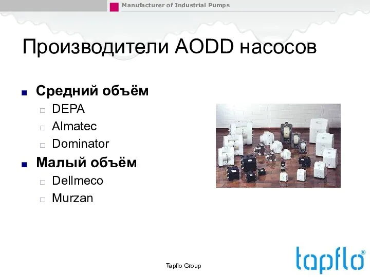 Производители AODD насосов Средний объём DEPA Almatec Dominator Малый объём Dellmeco Murzan Tapflo Group