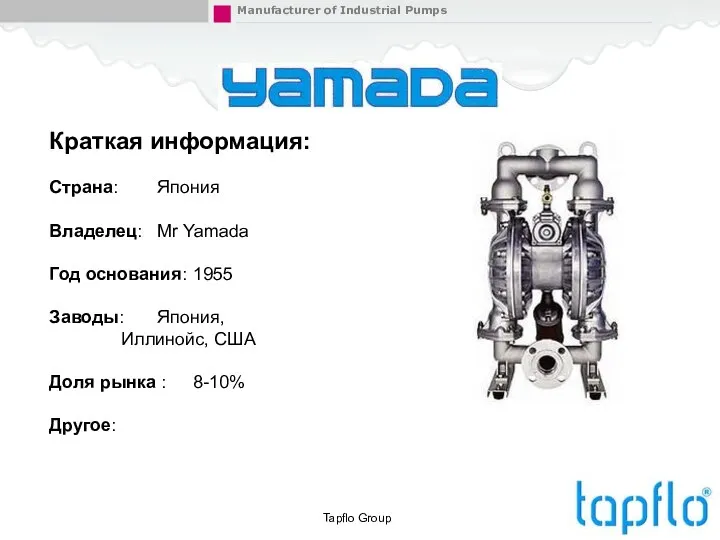 Tapflo Group Краткая информация: Страна: Япония Владелец: Mr Yamada Год основания: