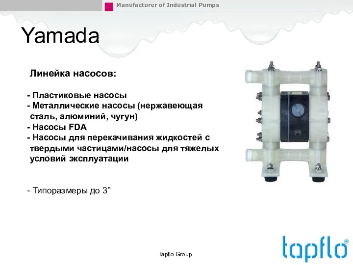 Yamada Tapflo Group Линейка насосов: Пластиковые насосы Металлические насосы (нержавеющая сталь,