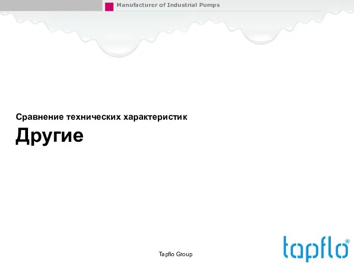 Сравнение технических характеристик Другие Tapflo Group