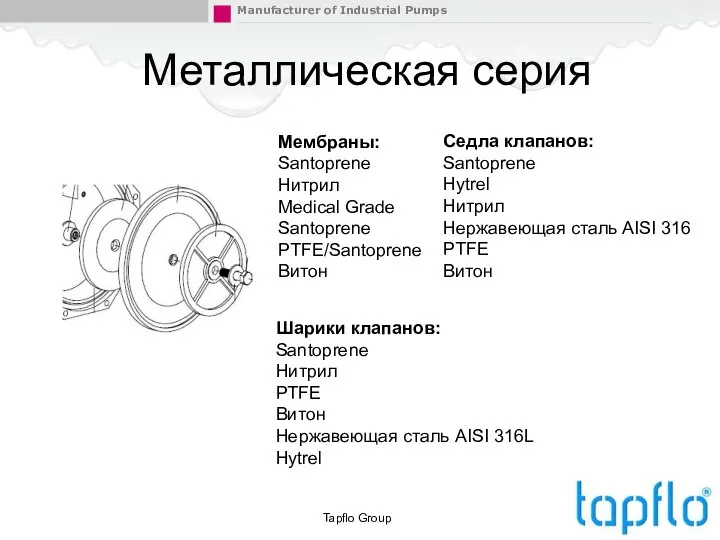 Tapflo Group Металлическая серия Мембраны: Santoprene Нитрил Medical Grade Santoprene PTFE/Santoprene