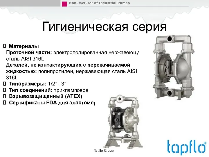 Материалы Проточной части: электрополированная нержавеющая сталь AISI 316L Деталей, не контактирующих