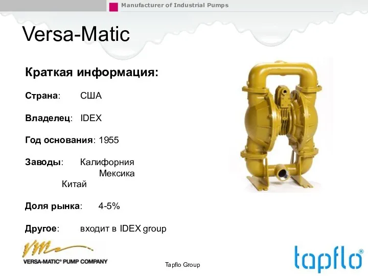 Versa-Matic Tapflo Group Краткая информация: Страна: США Владелец: IDEX Год основания: