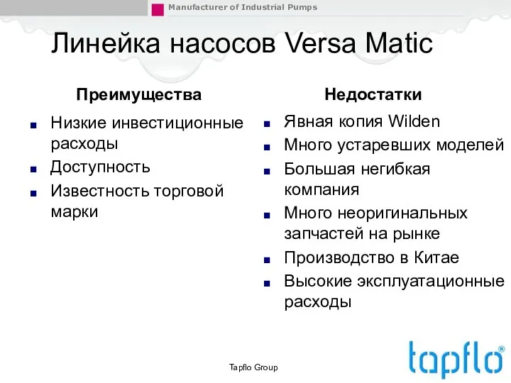 Линейка насосов Versa Matic Преимущества Низкие инвестиционные расходы Доступность Известность торговой