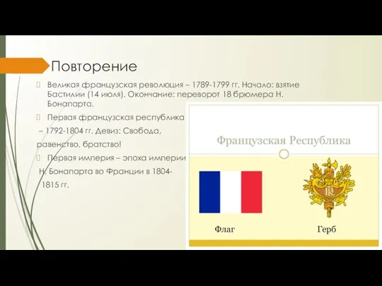 Повторение Великая французская революция – 1789-1799 гг. Начало: взятие Бастилии (14