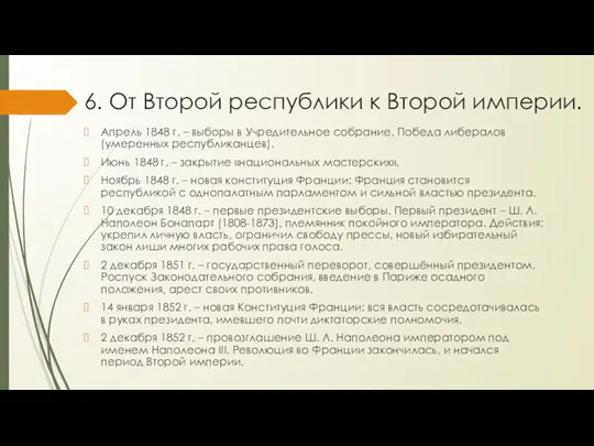 6. От Второй республики к Второй империи. Апрель 1848 г. –