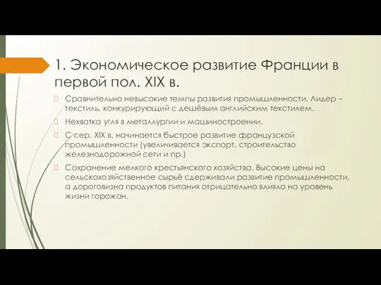 1. Экономическое развитие Франции в первой пол. XIX в. Сравнительно невысокие