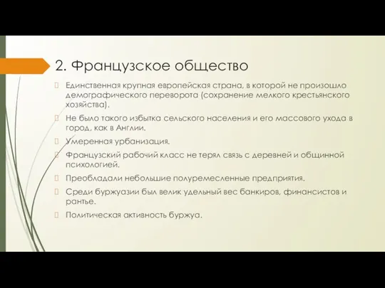 2. Французское общество Единственная крупная европейская страна, в которой не произошло