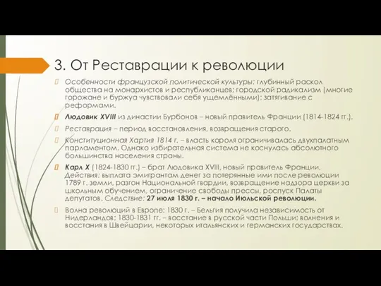 3. От Реставрации к революции Особенности французской политической культуры: глубинный раскол