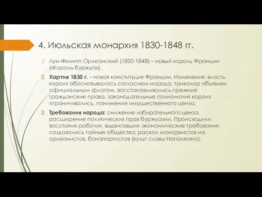 4. Июльская монархия 1830-1848 гг. Луи-Филипп Орлеанский (1830-1848) – новый король