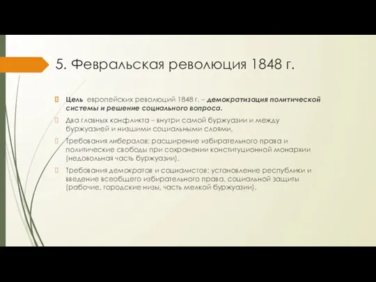 5. Февральская революция 1848 г. Цель европейских революций 1848 г. –