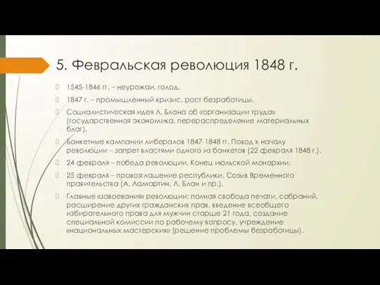 5. Февральская революция 1848 г. 1545-1846 гг. – неурожаи, голод. 1847